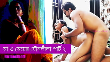 মা আর মেয়ের উষ্ণ যৌনলীলা – বাংলা গরম সেক্স কাহিনী