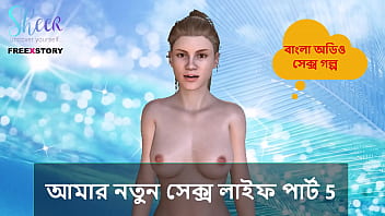 Deshi Chudir Golpo – Amar Notun Meye Ke Chodar Kahini Part 5