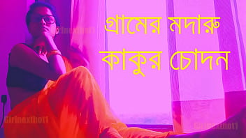 গ্রামের মদখোর কাকুর সাথে রাতভর চোদাচুদির মজার গল্প