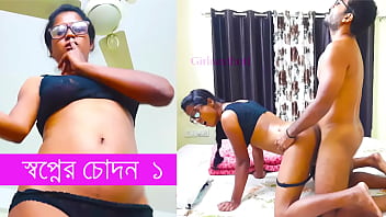 স্বপ্নের মধ্যে চোদাচুদির বাংলা গল্প
