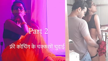 फ्री कोचिंग के बहाने चुदाई की रंगीन कहानी पार्ट 2 – हिंदी सेक्स स्टोरी